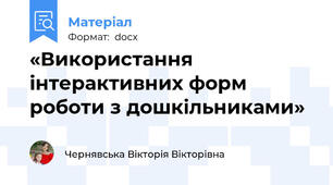 «Використання інтерактивних форм роботи з дошкільниками»