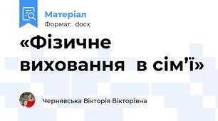 «Фізичне виховання  в сім’ї»