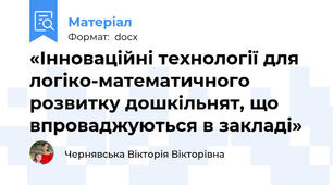 «Інноваційні технології для логіко-математичного розвитку дошкільнят, що впроваджуються в закладі»
