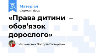 «Права дитини  – обов’язок дорослого»