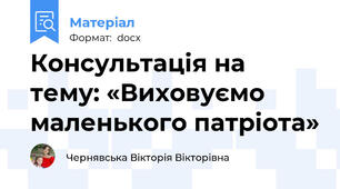 Консультація на тему: «Виховуємо маленького патріота»