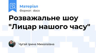 Розважальне шоу "Лицар нашого часу"