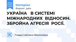 УКРАЇНА   В СИСТЕМІ  МІЖНАРОДНИХ  ВІДНОСИН. ЗБРОЙНА АГРЕСІЯ  РОСІЇ.