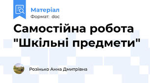 Самостійна робота "Шкільні предмети"