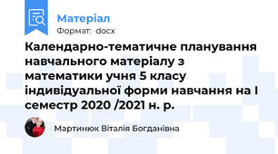Календарно-тематичне планування навчального матеріалу з математики учня 5 класу індивідуальної форми навчання на І семестр 2020 /2021 н. р.