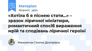 «Хотіла б я піснею стати...» – зразок ліричної мініатюри, романтичний спосіб вираження мрій та сподівань ліричної героїні