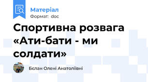Спортивна розвага «Ати-бати - ми солдати»