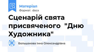 Сценарій свята присвяченого  "Дню  Художника"