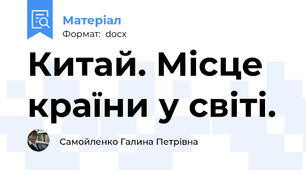 Китай. Місце країни у світі.