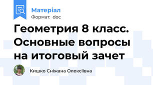 Геометрия 8 класс. Основные вопросы на итоговый зачет