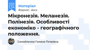 Мікронезія. Меланезія. Полінезія. Особливості економіко - географічного положення.