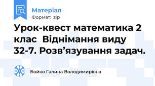 Урок-квест математика 2 клас  Віднімання виду 32-7. Розв’язування задач.