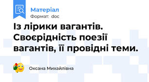 Із лірики вагантів. Своєрідність поезії вагантів, її провідні теми.