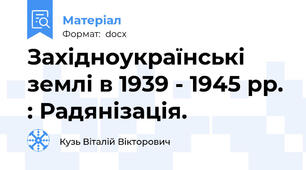 Західноукраїнські землі в 1939 - 1945 рр. : Радянізація.