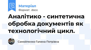 Аналітико - синтетична обробка документів як технологічний цикл.