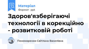Здоров'язберігаючі технології в корекційно - розвитковій роботі