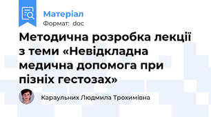 Методична розробка лекції з теми «Невідкладна медична допомога при пізніх гестозах»