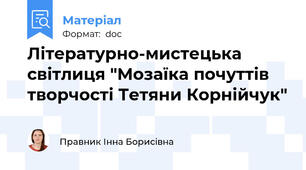 Літературно-мистецька світлиця "Мозаїка почуттів творчості Тетяни Корнійчук"