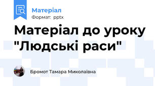 Матеріал до уроку "Людські раси"