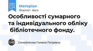 Особливості сумарного та індивідуального обліку  бібліотечного фонду.
