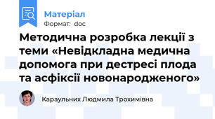 Методична розробка лекції з теми «Невідкладна медична допомога при дестресі плода та асфіксії новонародженого»