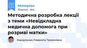 Методична розробка лекції з теми «Невідкладна медична допомога при  розриві матки»