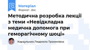 Методична розробка лекції з теми «Невідкладна медична допомога при геморагічному шоці»