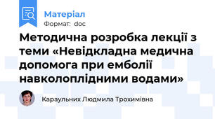 Методична розробка лекції з теми «Невідкладна медична допомога при емболії навколоплідними водами»