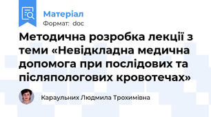 Методична розробка лекції з теми «Невідкладна медична допомога при послідових та післяпологових кровотечах»