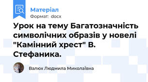Урок на тему Багатозначність символічних образів у новелі "Камінний хрест" В. Стефаника.