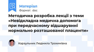 Методична розробка лекції з теми «Невідкладна медична допомога при передчасному відшарувнні нормально розташованої плаценти»