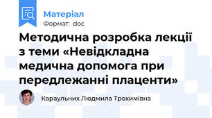 Методична розробка лекції з теми «Невідкладна медична допомога при передлежанні плаценти»