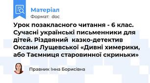Урок позакласного читання - 6 клас. Сучасні українські письменники для дітей. Різдвяний  казко-детектив Оксани Лущевської «Дивні химерики, або Таємниця старовинної скриньки»