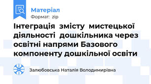 Інтеграція  змісту  мистецької діяльності  дошкільника через освітні напрями Базового компоненту дошкільної освіти