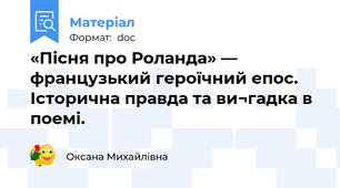 «Пісня про Роланда» — французький героїчний епос. Історична правда та ви¬гадка в поемі.