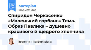 Спиридон Черкасенко «Маленький горбань» Тема. Образ Павлика – душевно красивого й щедрого хлопчика