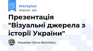 Презентація "Візуальні джерела з історії України"
