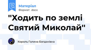 ''Ходить по землі Святий Миколай''