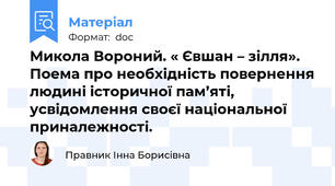 Микола Вороний. « Євшан – зілля». Поема про необхідність повернення людині історичної пам’яті, усвідомлення своєї національної приналежності.
