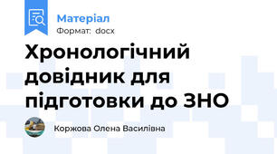 Хронологічний довідник для підготовки до ЗНО