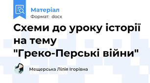 Схеми до уроку історії на тему "Греко-Перські війни"
