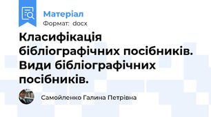 Класифікація бібліографічних посібників. Види бібліографічних посібників.