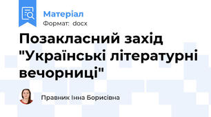 Позакласний захід "Українські літературні вечорниці"