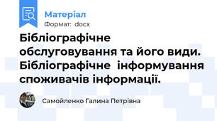 Бібліографічне обслуговування та його види. Бібліографічне  інформування споживачів інформації.