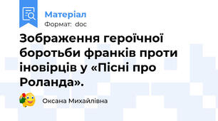 Зображення героїчної боротьби франків проти іновірців у «Пісні про Роланда».