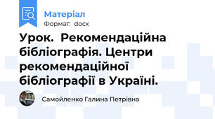 Урок.  Рекомендаційна бібліографія. Центри рекомендаційної бібліографії в Україні.