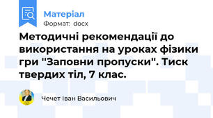Методичні рекомендації до використання на уроках фізики гри ''Заповни пропуски''. Тиск твердих тіл, 7 клас.