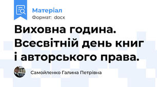 Виховна година. Всесвітній день книг і авторського права.