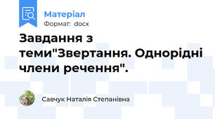 Завдання з теми"Звертання. Однорідні члени речення".