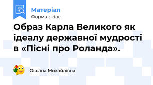 Образ Карла Великого як ідеалу державної мудрості в «Пісні про Роланда».